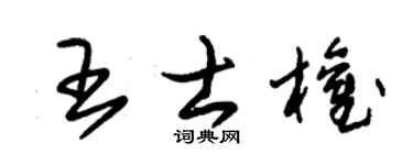 朱锡荣王士权草书个性签名怎么写