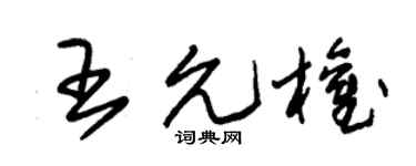 朱锡荣王允权草书个性签名怎么写