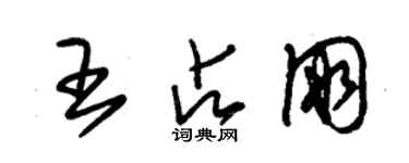 朱锡荣王占朋草书个性签名怎么写