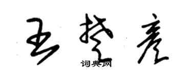 朱锡荣王楚彦草书个性签名怎么写