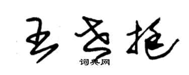 朱锡荣王世挺草书个性签名怎么写