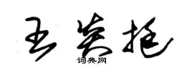 朱锡荣王炎挺草书个性签名怎么写