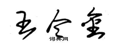 朱锡荣王令金草书个性签名怎么写