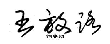朱锡荣王放路草书个性签名怎么写