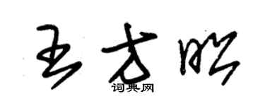 朱锡荣王方昭草书个性签名怎么写