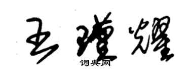 朱锡荣王瑾耀草书个性签名怎么写