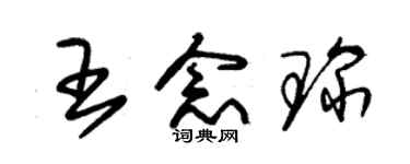 朱锡荣王念琛草书个性签名怎么写