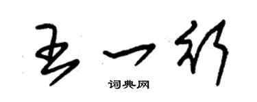 朱锡荣王一行草书个性签名怎么写