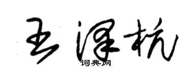 朱锡荣王泽杭草书个性签名怎么写