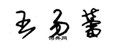 朱锡荣王易蕾草书个性签名怎么写