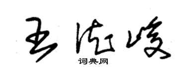 朱锡荣王德峻草书个性签名怎么写