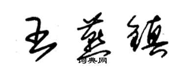 朱锡荣王燕镇草书个性签名怎么写