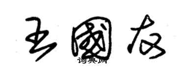 朱锡荣王国友草书个性签名怎么写