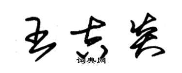 朱锡荣王吉炎草书个性签名怎么写