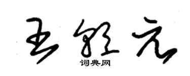 朱锡荣王朝元草书个性签名怎么写