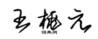 朱锡荣王桃元草书个性签名怎么写