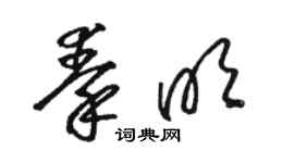 骆恒光秦明草书个性签名怎么写