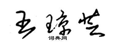 朱锡荣王琼芝草书个性签名怎么写