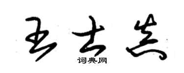 朱锡荣王士真草书个性签名怎么写