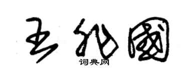 朱锡荣王非国草书个性签名怎么写