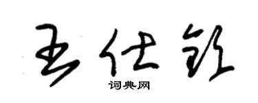 朱锡荣王仕钦草书个性签名怎么写