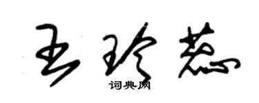 朱锡荣王玲蕊草书个性签名怎么写