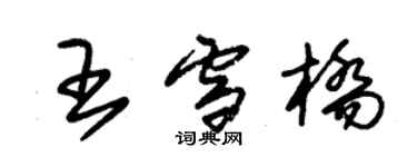 朱锡荣王雪桥草书个性签名怎么写