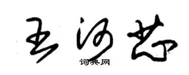 朱锡荣王河芯草书个性签名怎么写