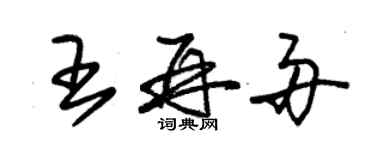 朱锡荣王再舟草书个性签名怎么写