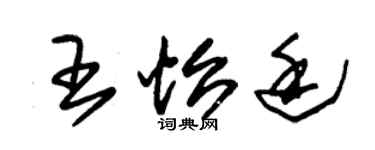 朱锡荣王怡廷草书个性签名怎么写