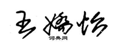 朱锡荣王娇怡草书个性签名怎么写