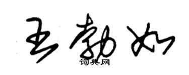 朱锡荣王勃如草书个性签名怎么写