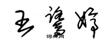 朱锡荣王鹭婷草书个性签名怎么写