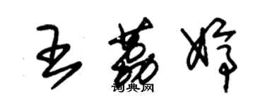 朱锡荣王荔婷草书个性签名怎么写