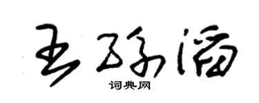 朱锡荣王孙滔草书个性签名怎么写