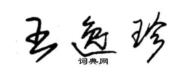 朱锡荣王逸珍草书个性签名怎么写