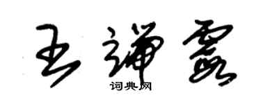 朱锡荣王端霞草书个性签名怎么写