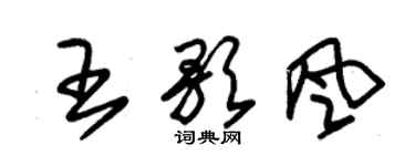 朱锡荣王歌风草书个性签名怎么写