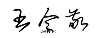 朱锡荣王令敬草书个性签名怎么写