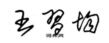 朱锡荣王习均草书个性签名怎么写