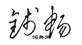 骆恒光钱畅草书个性签名怎么写