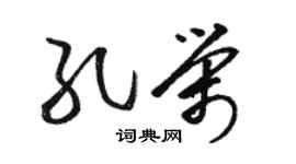 骆恒光孔荣草书个性签名怎么写