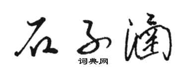 骆恒光石子涵草书个性签名怎么写