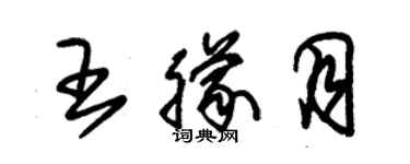 朱锡荣王朦月草书个性签名怎么写