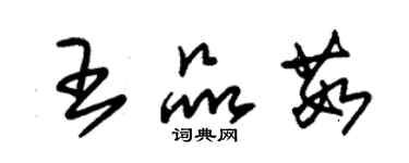 朱锡荣王品茹草书个性签名怎么写