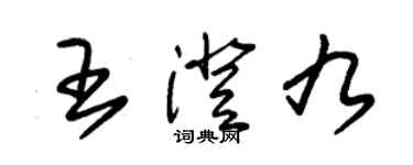 朱锡荣王澄九草书个性签名怎么写