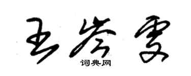 朱锡荣王岑雯草书个性签名怎么写