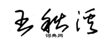 朱锡荣王秋溪草书个性签名怎么写
