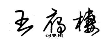 朱锡荣王雁栖草书个性签名怎么写