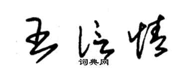 朱锡荣王信情草书个性签名怎么写